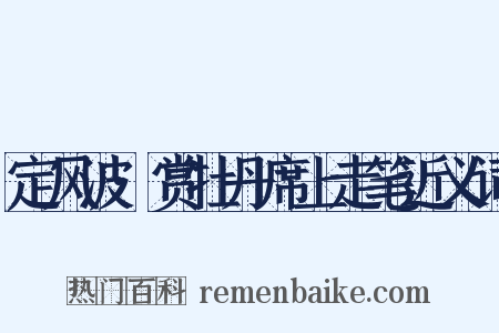 定风波·赏牡丹席上走笔近义词是什么意思的图片